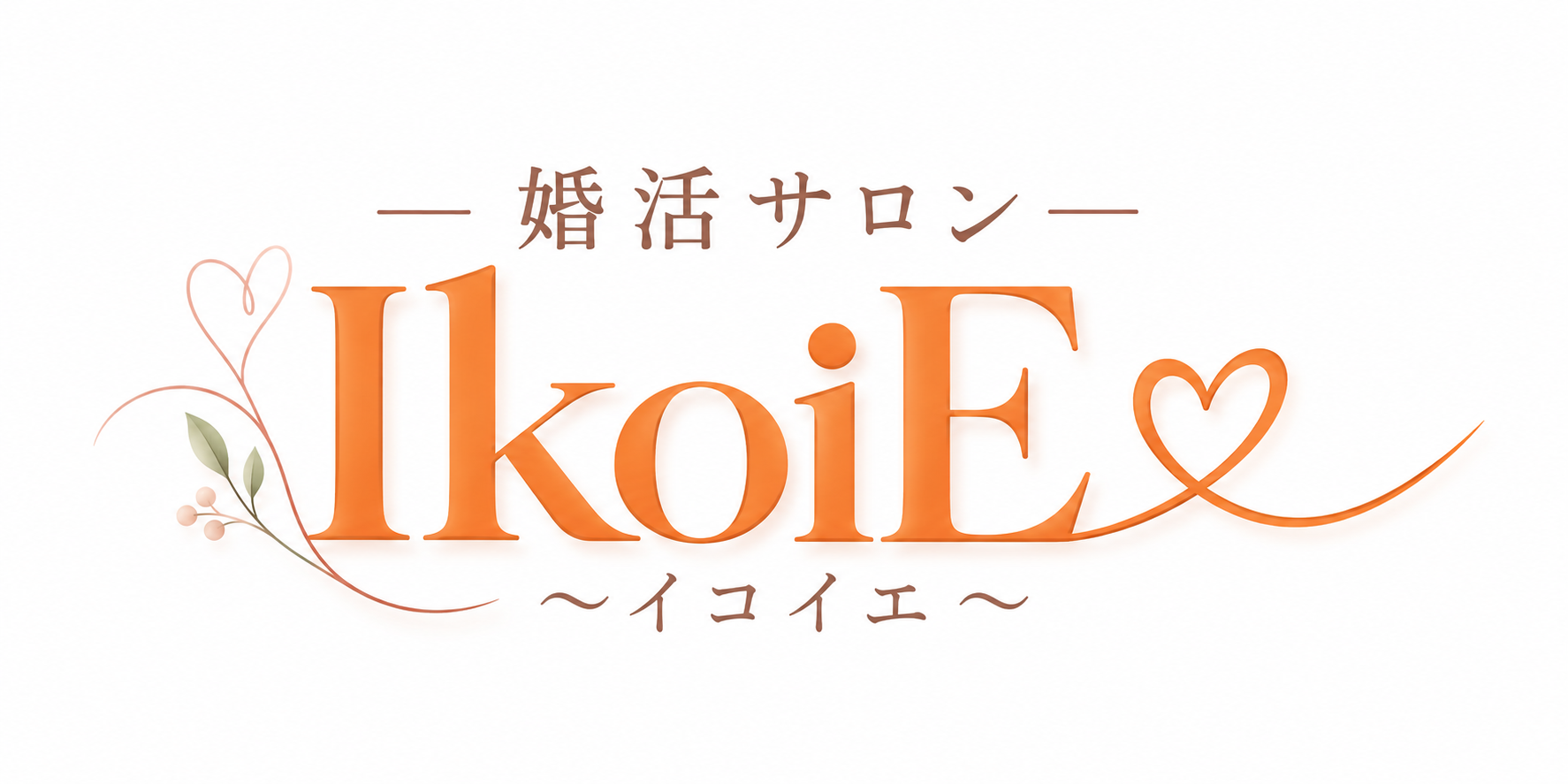 婚活サロン Ikoie ~イコイエ~
